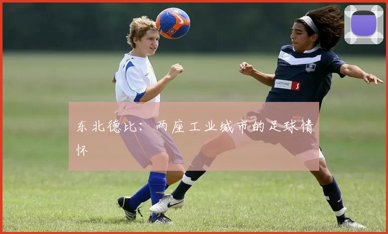 东北德比：两座工业城市的足球情怀
