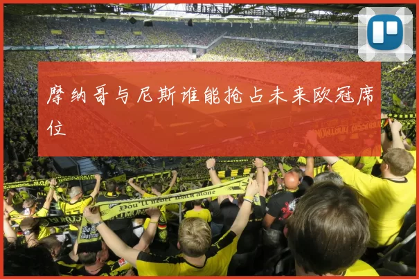 摩纳哥与尼斯谁能抢占未来欧冠席位