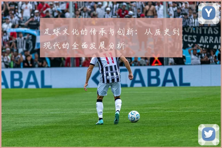 足球文化的传承与创新：从历史到现代的全面发展分析