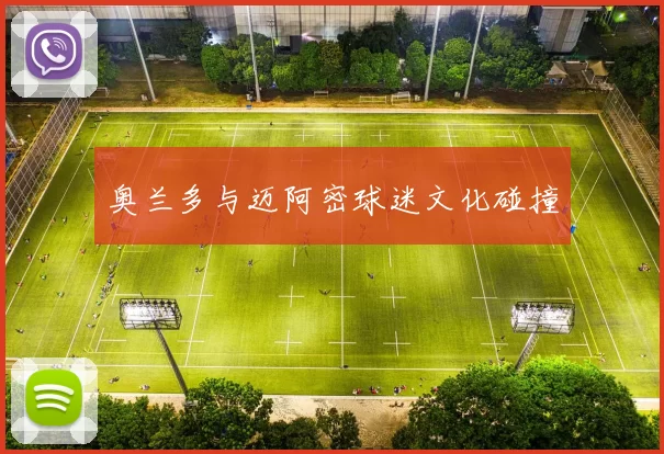 奥兰多与迈阿密球迷文化碰撞