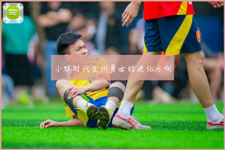 小球时代金州勇士的进化方向