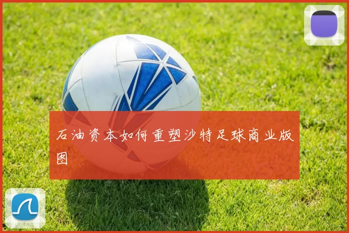 石油资本如何重塑沙特足球商业版图