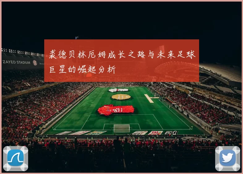 裘德贝林厄姆成长之路与未来足球巨星的崛起分析