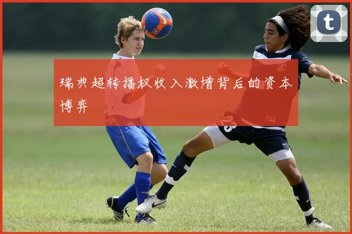 瑞典超转播权收入激增背后的资本博弈