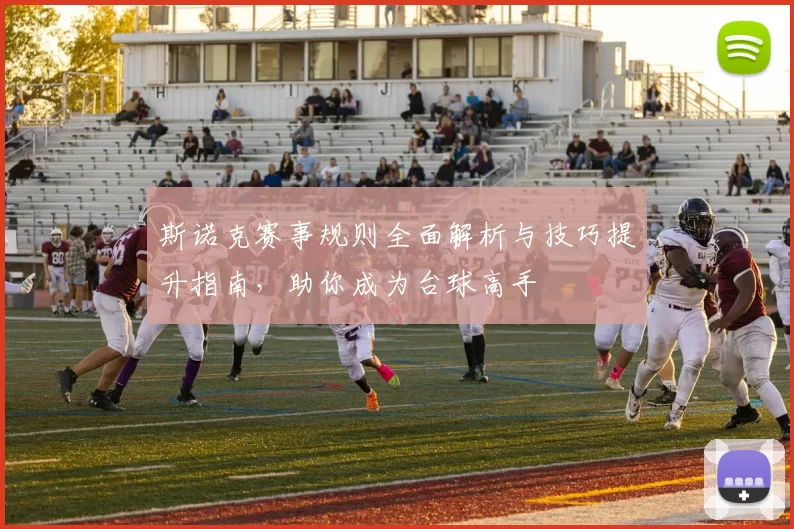 斯诺克赛事规则全面解析与技巧提升指南，助你成为台球高手