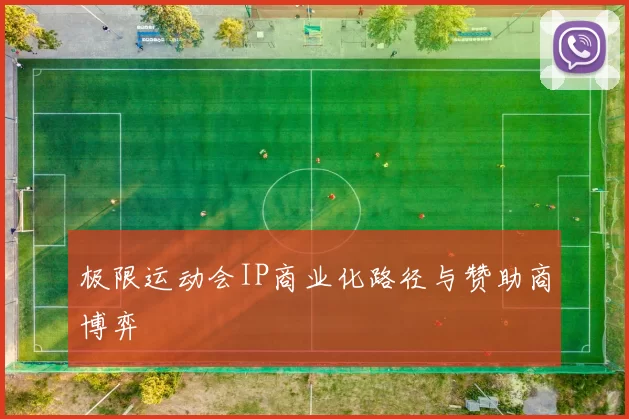 极限运动会IP商业化路径与赞助商博弈