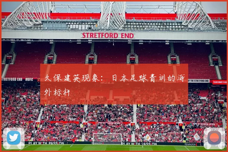 久保建英现象：日本足球青训的海外标杆