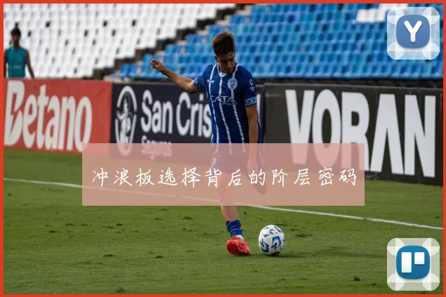 冲浪板选择背后的阶层密码