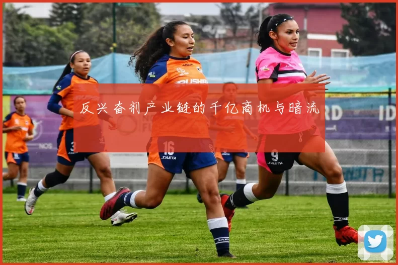 反兴奋剂产业链的千亿商机与暗流