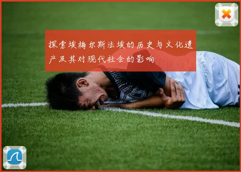 探索埃梅尔斯法埃的历史与文化遗产及其对现代社会的影响