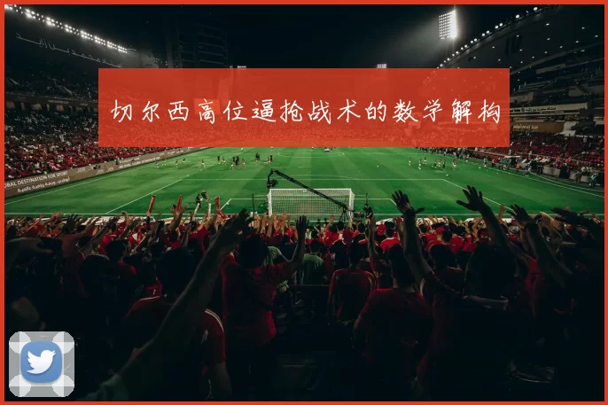 切尔西高位逼抢战术的数学解构