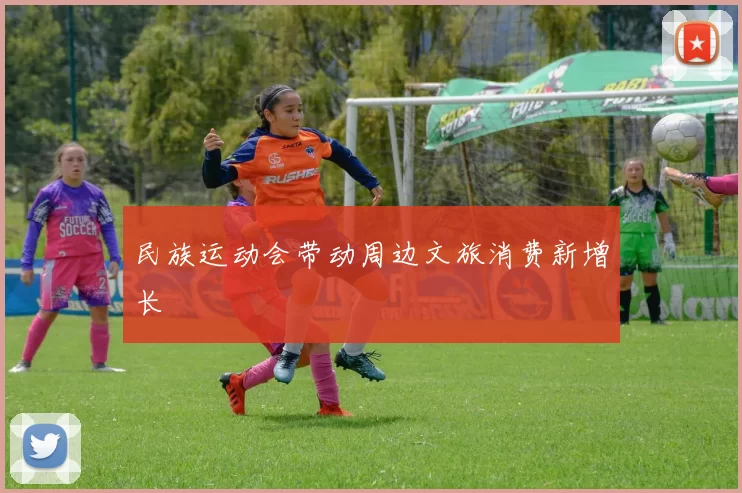 民族运动会带动周边文旅消费新增长