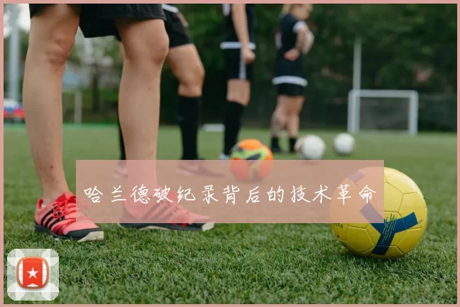 哈兰德破纪录背后的技术革命