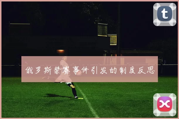 俄罗斯禁赛事件引发的制度反思