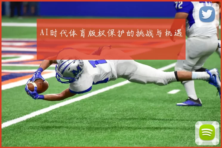 AI时代体育版权保护的挑战与机遇