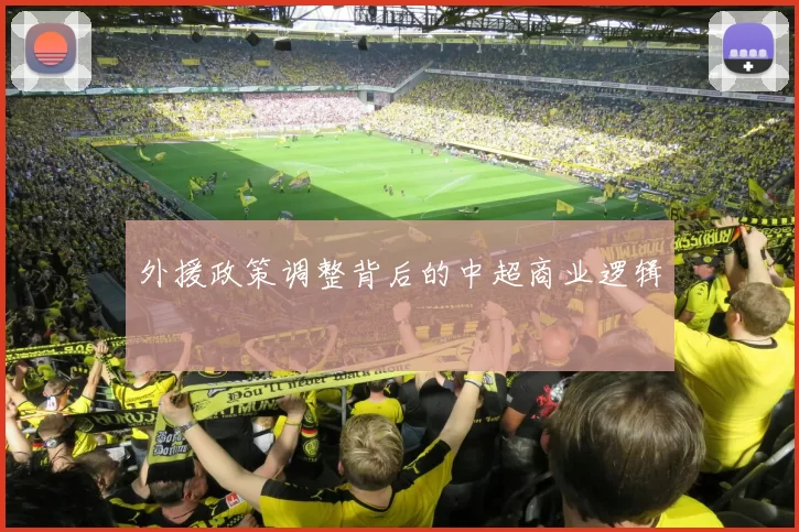 外援政策调整背后的中超商业逻辑